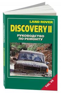Руководство по ремонту Land Rover Discovery II.