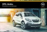 Инструкция по эксплуатации Opel Mokka.