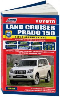 Руководство по ремонту и ТО Toyota Land Cruiser Prado 150 с 2009 г.
