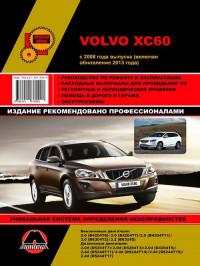 Руководство по ремонту и эксплуатации Volvo XC60 с 2008 г.