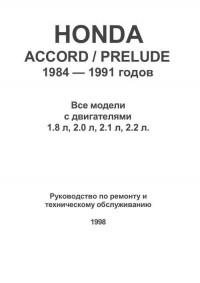 Руководство по эксплуатации, ремонту и ТО Honda Accord 1984-1991 г.