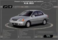 Ремонт и эксплуатация автомобиля Kia Rio.