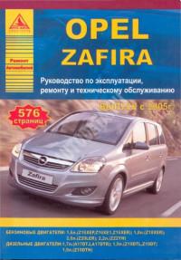 Руководство по эксплуатации, ремонту и ТО Opel Zafira с 2005 г.