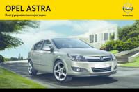 Инструкция по эксплуатации Opel Astra H.