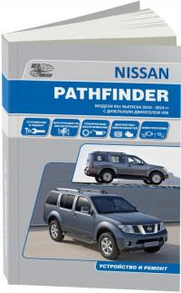 Устройство и ремонт Nissan Pathfinder 2010-2014 г.