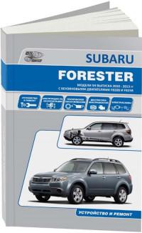 Устройство и ремонт Subaru Forester 2010-2013 г.