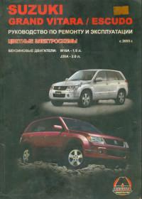 Руководство по ремонту и эксплуатации Suzuki Escudo с 2005 г.