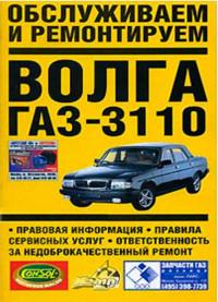 Обслуживаем и ремонтируем Волга ГАЗ-3110.