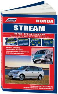 Руководство по ремонту и ТО Honda Stream 2000-2006 г.