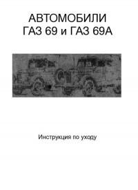 Автомобили ГАЗ-69 и ГАЗ 69А. Инструкция по уходу.