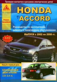 Руководство по эксплуатации, ремонту и ТО Honda Accord 2002-2008 г.