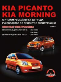 Руководство по ремонту и эксплуатации Kia Morning с 2003 г.