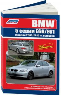 Руководство по ремонту и ТО BMW 5 серии E60/E61 2003-2010 г.