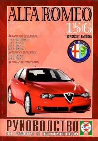 Руководство по ремонту и эксплуатации Alfa Romeo 156 1997-2003 г.