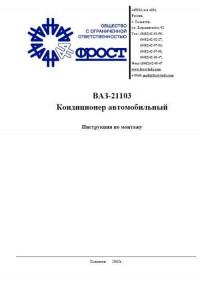 Инструкция по монтажу кондиционера на ВАЗ-21103.