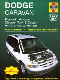 Ремонт и техническое обслуживание Chrysler Town & Country 1996-2002 г.