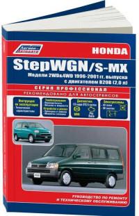 Руководство по ремонту и ТО Honda StepWGN 1996-2001 г.