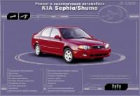 Ремонт и эксплуатация автомобиля Kia Sephia.