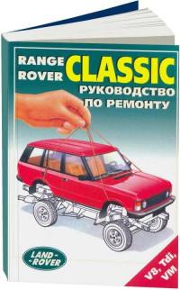 Руководство по ремонту Range Rover Classic.