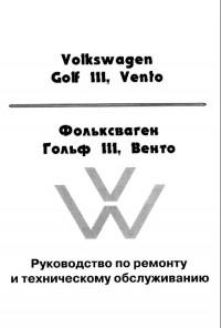 Руководство по ремонту и ТО VW Golf III.