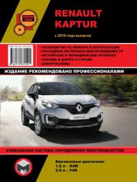Руководство по ремонту и эксплуатации Renault Kaptur c 2016 г.