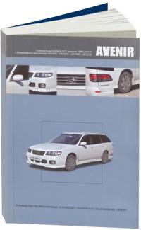 Руководство по эксплуатации, ТО и ремонт Nissan Avenir 1998-2004 г.