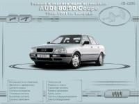Ремонт и эксплуатация автомобиля Audi Coupe 1986-1991 г.