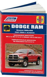 Руководство по ремонту и ТО Dodge Ram 2002-2008 г.