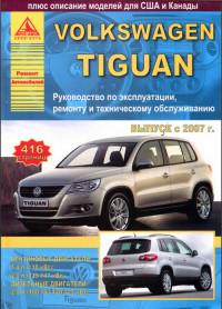 Руководство по эксплуатации, ремонту и ТО VW Tiguan с 2007 г