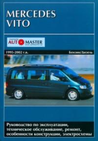 Руководство по эксплуатации, ТО, ремонт Mercedes Vito 1995-2002 г.