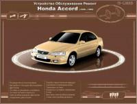 Устройство, обслуживание, ремонт Honda Accord 1998-1999 г.