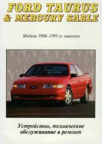 Устройство, ТО и ремонт Mercury Sable 1986-1995 г.