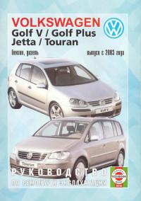 Руководство по ремонту и эксплуатации VW Golf V/Golf Plus с 2003 г.