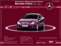 Ремонт и эксплуатация Mercedes C-Class с 2000 г.