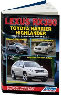 Устройство, ТО и ремонт Lexus RX350 2006-2009 г.
