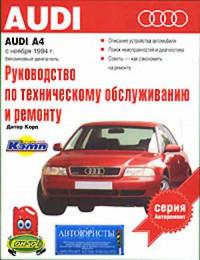 Руководство по техническому обслуживанию и ремонту Audi A4 с 1994 г.