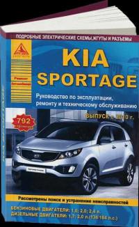Руководство по эксплуатации, ремонту и ТО Kia Sportage с 2010 г.