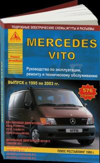 Руководство по эксплуатации, ремонту и ТО Mercedes Vito 1995-2003 г.