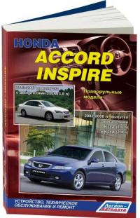 Устройство, ТО и ремонт Honda Inspire 2002-2008 г.