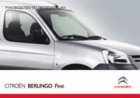 Руководство по эксплуатации Citroen Berlingo First.