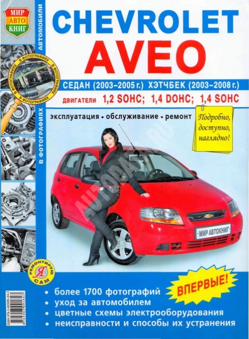 Инструкция По Ремонту Шевроле Авео 2008 Инструкция По Ремонту Шевроле Авео 2008