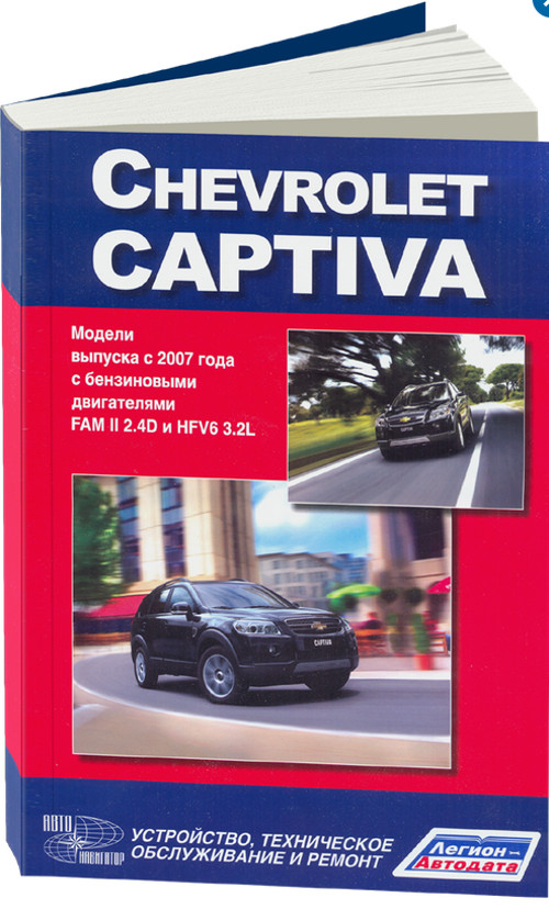 Инструкция по Ремонту Chevrolet Captiva