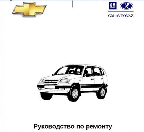 Руководство По Ремонту Автомобиля Шевроле Нива 1.7 В Формате Блокнот 2005 Г