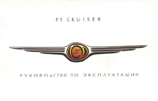 Chrysler pt cruiser руководство по ремонту