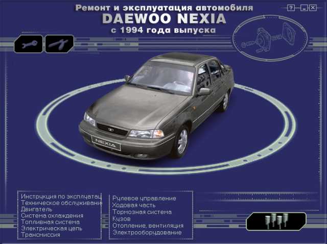 Инструкция По Эксплуатации К Деу Нексии