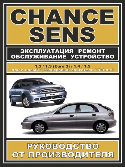 Книга по Ремонту Заз Сенс