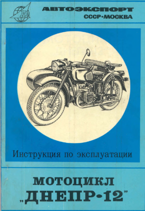 Мотоцикл днепр инструкция