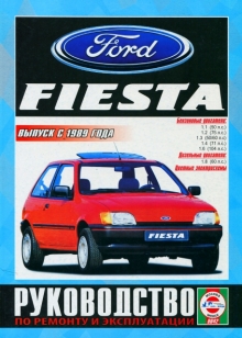Ford fiesta. руководство по ремонту Ford fiesta. руководство по ремонту