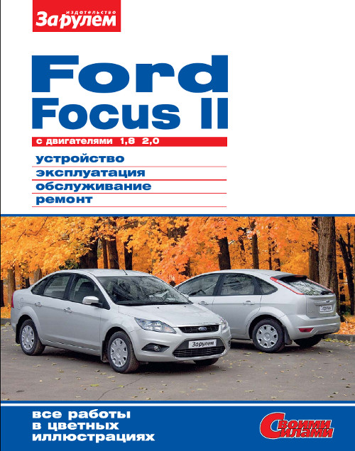 Книга по ремонту ford focus 2 скачать