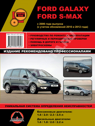 FORD S-MAX / Пособие По Ремонту И Эксплуатации.Pdf